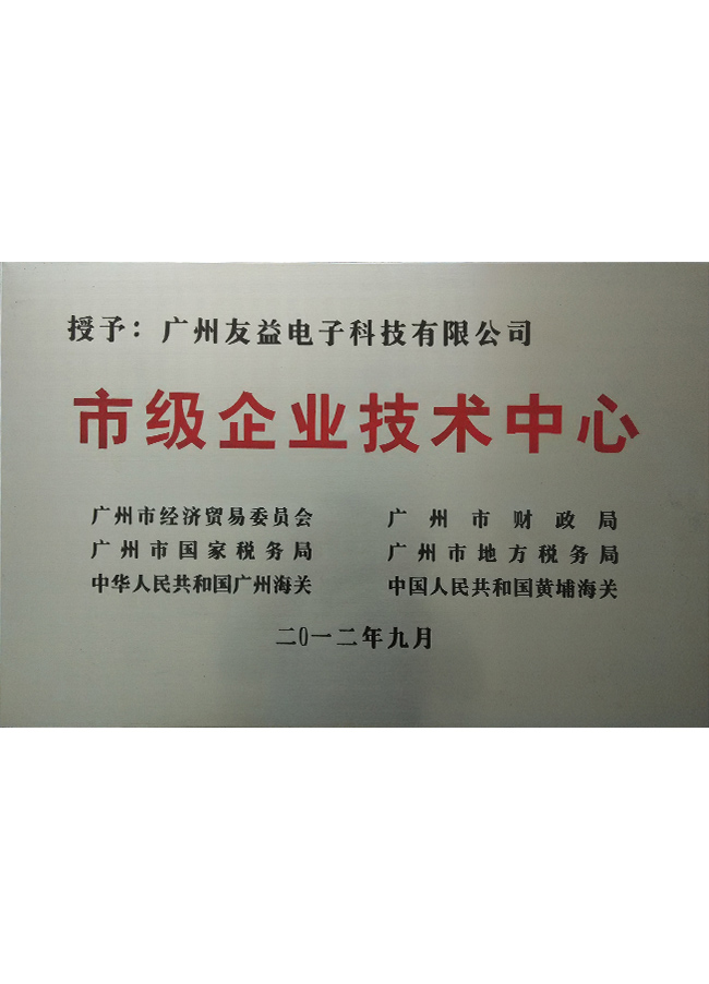 市級企業(yè)技術中心牌子
