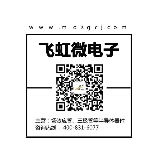 國產(chǎn)場效應(yīng)管批發(fā)找飛虹微電子