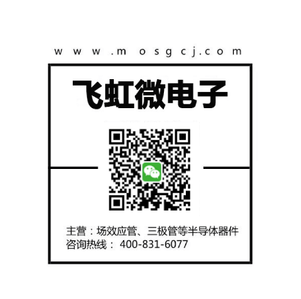 低壓mos場效應(yīng)管_飛虹微電子